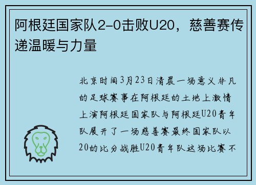 阿根廷国家队2-0击败U20，慈善赛传递温暖与力量