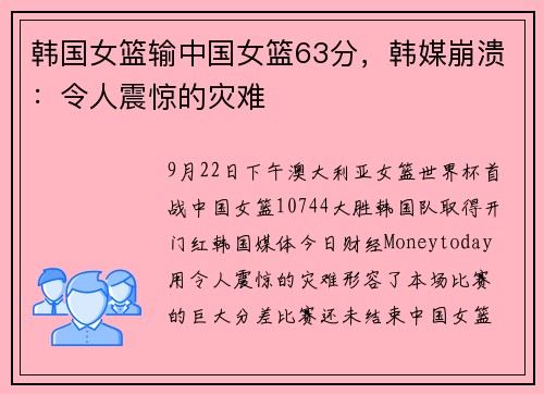 韩国女篮输中国女篮63分，韩媒崩溃：令人震惊的灾难