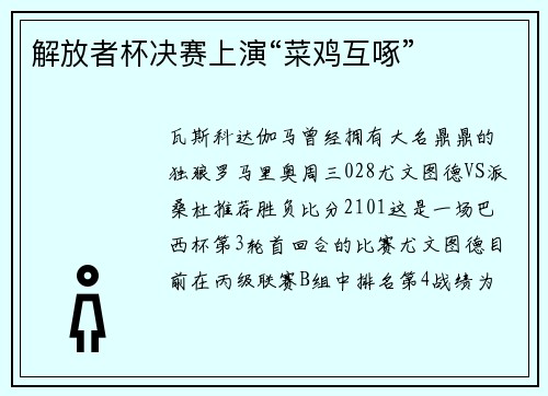 解放者杯决赛上演“菜鸡互啄”