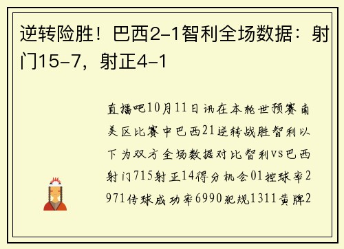 逆转险胜！巴西2-1智利全场数据：射门15-7，射正4-1