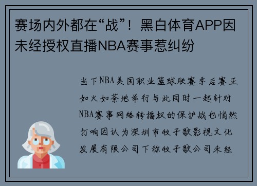 赛场内外都在“战”！黑白体育APP因未经授权直播NBA赛事惹纠纷