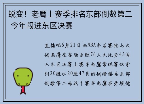 蜕变！老鹰上赛季排名东部倒数第二 今年闯进东区决赛