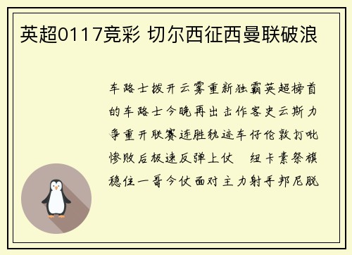 英超0117竞彩 切尔西征西曼联破浪