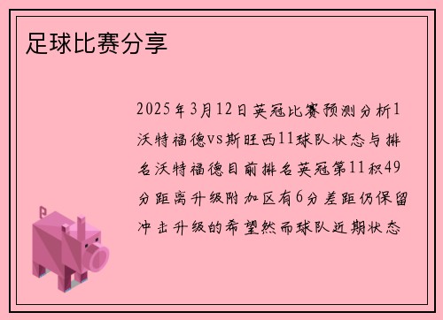 足球比赛分享