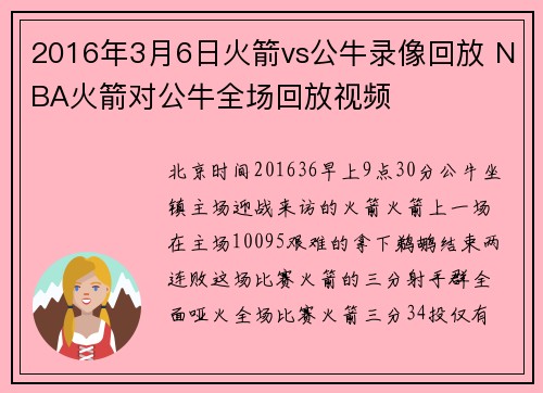 2016年3月6日火箭vs公牛录像回放 NBA火箭对公牛全场回放视频