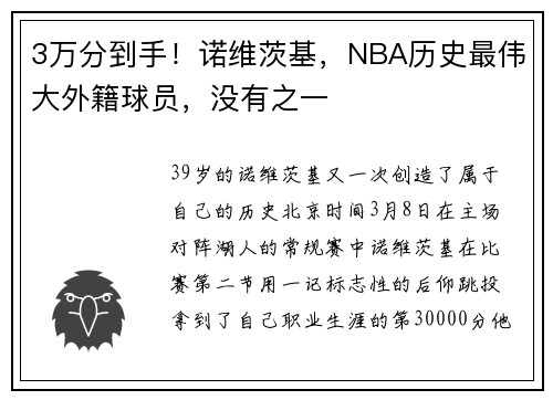 3万分到手！诺维茨基，NBA历史最伟大外籍球员，没有之一