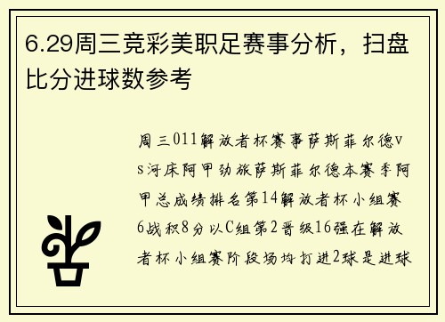 6.29周三竞彩美职足赛事分析，扫盘比分进球数参考