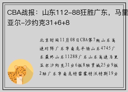 CBA战报：山东112-88狂胜广东，马里亚尔-沙约克31+6+8