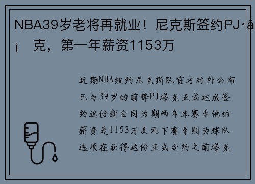 NBA39岁老将再就业！尼克斯签约PJ·塔克，第一年薪资1153万