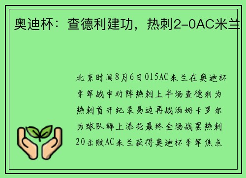 奥迪杯：查德利建功，热刺2-0AC米兰