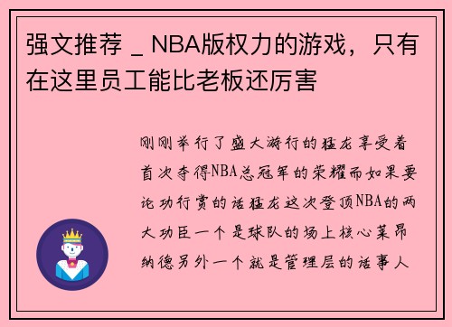 强文推荐 _ NBA版权力的游戏，只有在这里员工能比老板还厉害
