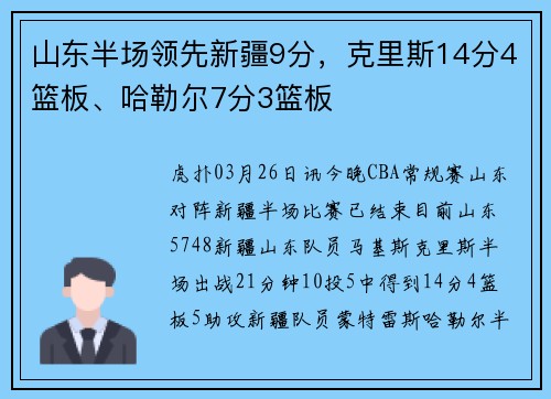 山东半场领先新疆9分，克里斯14分4篮板、哈勒尔7分3篮板
