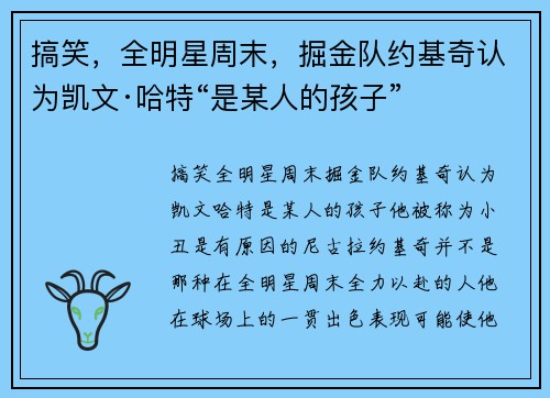 搞笑，全明星周末，掘金队约基奇认为凯文·哈特“是某人的孩子”