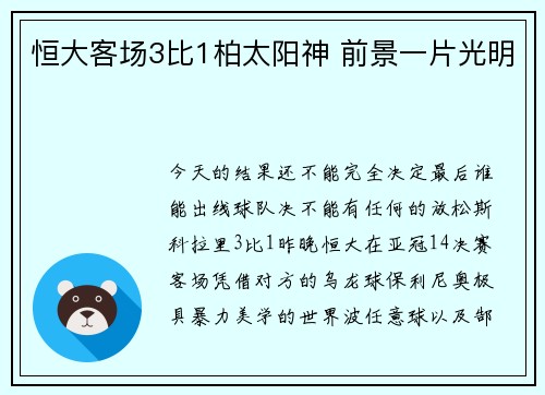 恒大客场3比1柏太阳神 前景一片光明