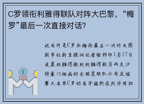 C罗领衔利雅得联队对阵大巴黎，“梅罗”最后一次直接对话？