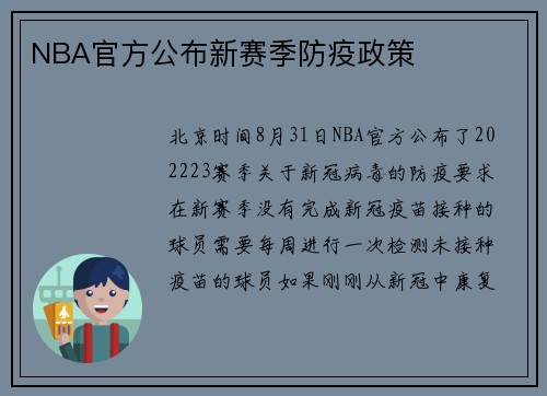 NBA官方公布新赛季防疫政策