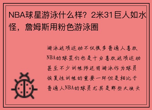 NBA球星游泳什么样？2米31巨人如水怪，詹姆斯用粉色游泳圈