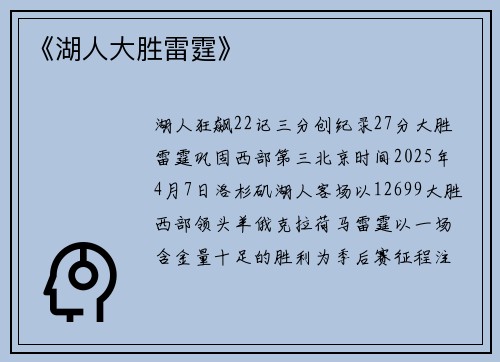 《湖人大胜雷霆》