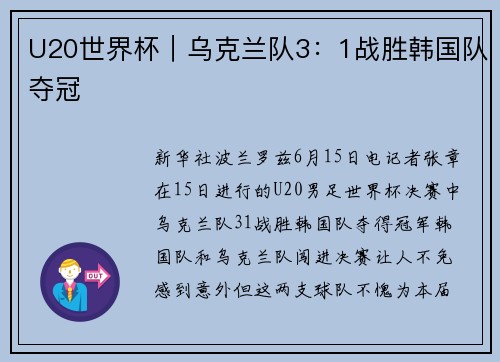 U20世界杯｜乌克兰队3：1战胜韩国队夺冠
