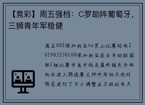 【竞彩】周五强档：C罗助阵葡萄牙，三狮青年军稳健