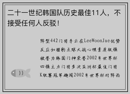 二十一世纪韩国队历史最佳11人，不接受任何人反驳！