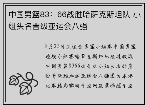 中国男篮83：66战胜哈萨克斯坦队 小组头名晋级亚运会八强