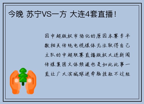 今晚 苏宁VS一方 大连4套直播！