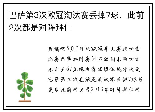巴萨第3次欧冠淘汰赛丢掉7球，此前2次都是对阵拜仁