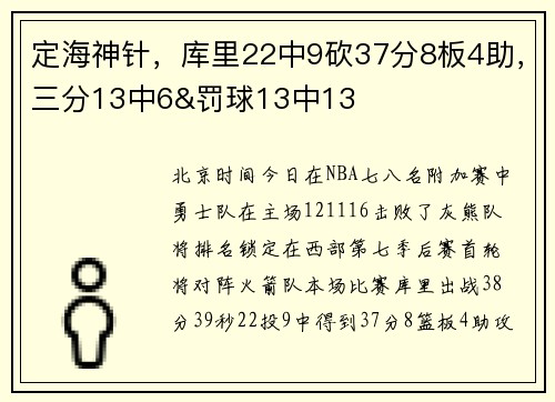 定海神针，库里22中9砍37分8板4助，三分13中6&罚球13中13