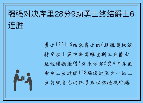 强强对决库里28分9助勇士终结爵士6连胜