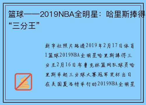 篮球——2019NBA全明星：哈里斯捧得“三分王”